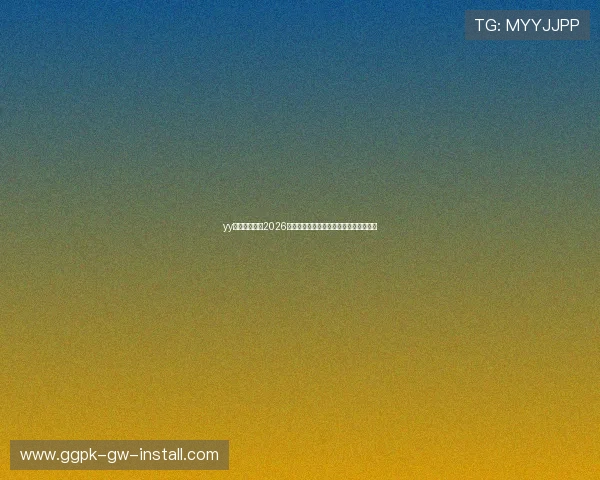 yy体育专业点评2026世界杯战术分析与球队表现亮点深度剖析